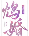 鸩婚