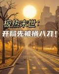 末世狂薅：薅垮米曰，薅哭全球！