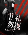 非礼勿视