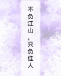 不负江山，只负佳人
