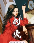 村火
