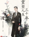 重塑人生三十年百科