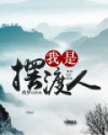 我是摆渡人