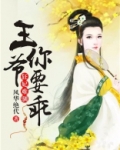狂妃难驯，王爷你要乖