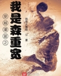 灌篮之我是越野