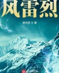 风雷烈
