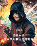 诡异入侵：全人类陪我玩诡异游戏