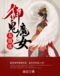 御鬼魔女太嚣张