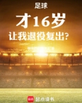 足球：才16岁，让我退役复出？