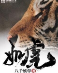 如虎添翼的寓言故事视频
