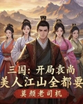 汉末袁尚：揽尽江山与美人