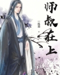 师叔在上结局是什么