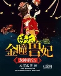 龙神萌宝逆天金瞳兽妃免费阅读