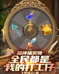 超级抽奖系统苏笑