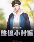 终极小村医龙小山最新章节无弹窗