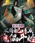 诡道求仙,从将自己炼成傀儡开始