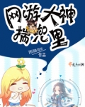 网游大神揣兜里的小说