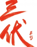 三伏