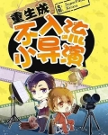 重生成不入流小导演