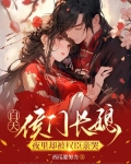 白天侯门长媳，夜里却被权臣亲哭