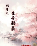 快穿之生子躺赢