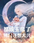 西游都成玉帝了佛门还想大兴免费