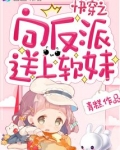 快穿之向反派送上软妹