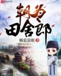 朝为田舍郎小说免费阅读