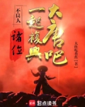 不良人：诸位，一起复兴大唐吧！