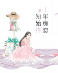 十年痴恋知始终结局