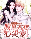 重生后她成了腹黑大佬的心尖宝免费阅读