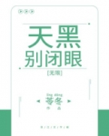 天黑别闭眼无限苓冬笔趣阁