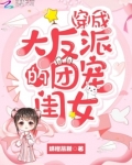 穿成大反派的团宠闺女 小说