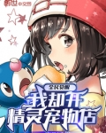 全民觉醒，我却开精灵宠物店