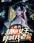 直播指点考古,我老婆是精绝女王