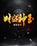 时空神玉