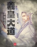 神话纪羲皇大道笔趣趣