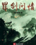执剑问情小说免费阅读