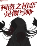 柯南之初恋是侧写师