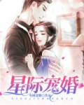 星际宠婚