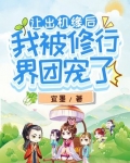 让出机缘后,我被修行界团宠了TXT