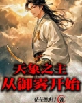天象之主从御雾开始