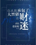 自从我承包了大黑猫这财迷!