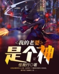 我的老婆是个神 任我行