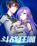 斗战狂潮