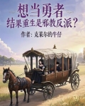 想当勇者，结果重生是邪教反派？