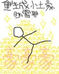 重生成小土豪