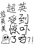 超英受到惊吓了吗[综英美]46
