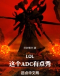 LOL：这个ADC有点秀！