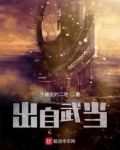 穿越武当开始下载